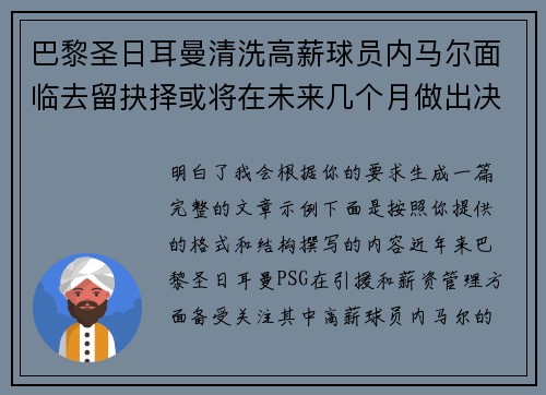 巴黎圣日耳曼清洗高薪球员内马尔面临去留抉择或将在未来几个月做出决定