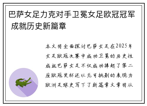 巴萨女足力克对手卫冕女足欧冠冠军 成就历史新篇章