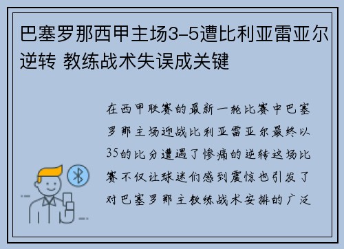 巴塞罗那西甲主场3-5遭比利亚雷亚尔逆转 教练战术失误成关键