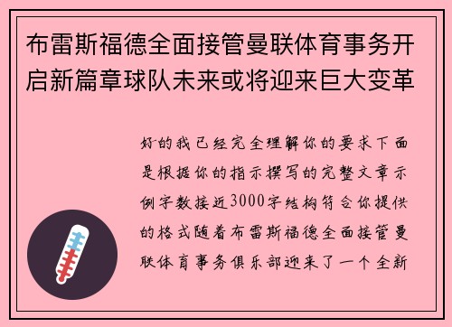 布雷斯福德全面接管曼联体育事务开启新篇章球队未来或将迎来巨大变革 布雷斯福德全面接管曼联体育事务开启新篇章球队未来或将迎来巨大变革