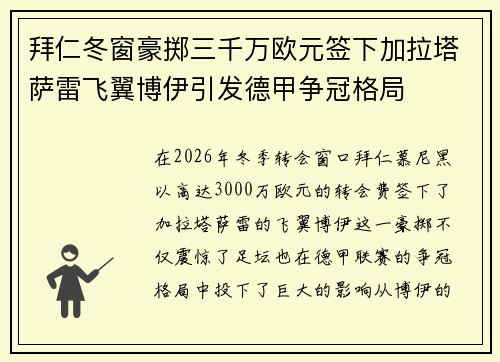 拜仁冬窗豪掷三千万欧元签下加拉塔萨雷飞翼博伊引发德甲争冠格局