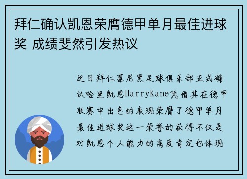 拜仁确认凯恩荣膺德甲单月最佳进球奖 成绩斐然引发热议