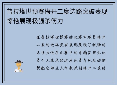 普拉塔世预赛梅开二度边路突破表现惊艳展现极强杀伤力