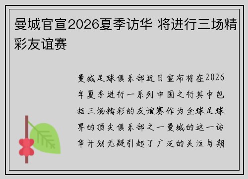 曼城官宣2026夏季访华 将进行三场精彩友谊赛