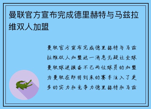 曼联官方宣布完成德里赫特与马兹拉维双人加盟