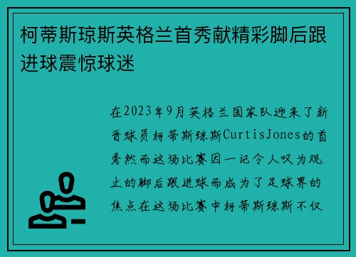 柯蒂斯琼斯英格兰首秀献精彩脚后跟进球震惊球迷