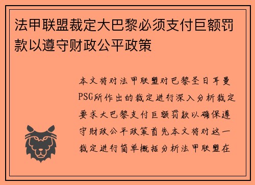 法甲联盟裁定大巴黎必须支付巨额罚款以遵守财政公平政策