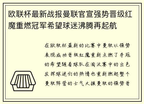 欧联杯最新战报曼联官宣强势晋级红魔重燃冠军希望球迷沸腾再起航