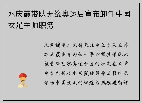水庆霞带队无缘奥运后宣布卸任中国女足主帅职务 水庆霞带队无缘奥运后宣布卸任中国女足主帅职务