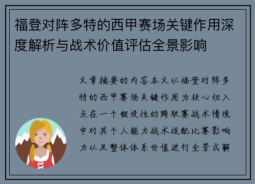 福登对阵多特的西甲赛场关键作用深度解析与战术价值评估全景影响