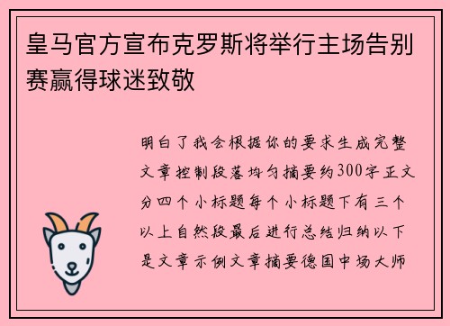 皇马官方宣布克罗斯将举行主场告别赛赢得球迷致敬