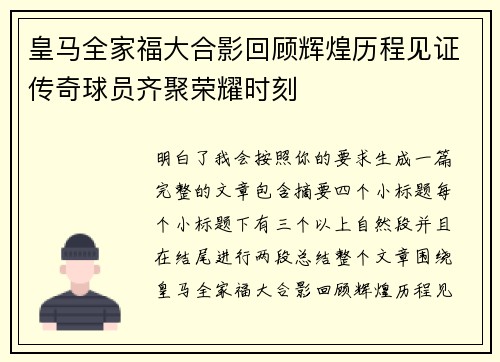 皇马全家福大合影回顾辉煌历程见证传奇球员齐聚荣耀时刻 皇马全家福大合影回顾辉煌历程见证传奇球员齐聚荣耀时刻