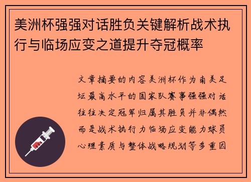 美洲杯强强对话胜负关键解析战术执行与临场应变之道提升夺冠概率