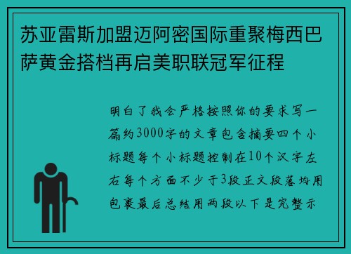 苏亚雷斯加盟迈阿密国际重聚梅西巴萨黄金搭档再启美职联冠军征程