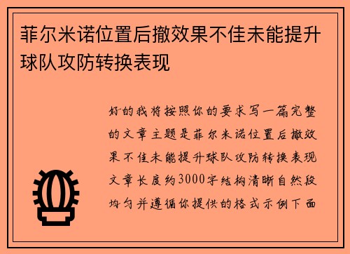 菲尔米诺位置后撤效果不佳未能提升球队攻防转换表现 菲尔米诺位置后撤效果不佳未能提升球队攻防转换表现