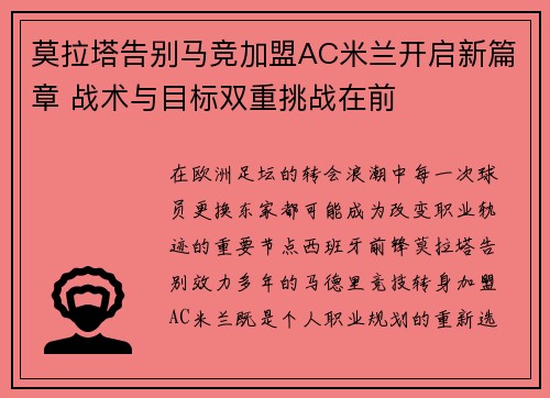 莫拉塔告别马竞加盟AC米兰开启新篇章 战术与目标双重挑战在前