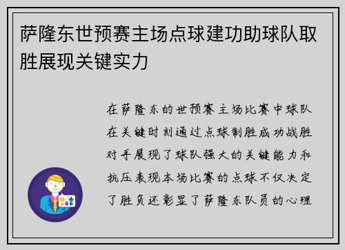 萨隆东世预赛主场点球建功助球队取胜展现关键实力