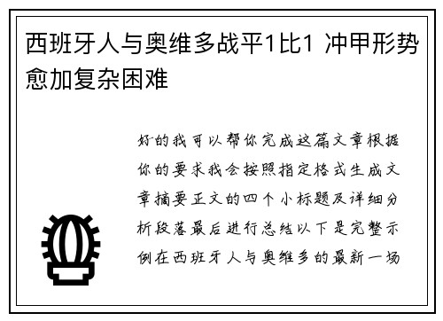 西班牙人与奥维多战平1比1 冲甲形势愈加复杂困难