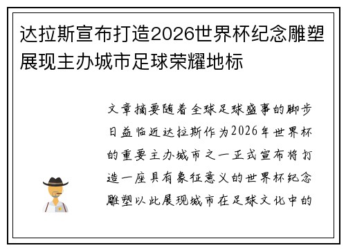 达拉斯宣布打造2026世界杯纪念雕塑展现主办城市足球荣耀地标