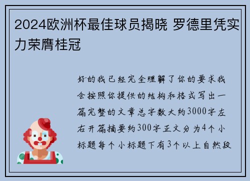 2024欧洲杯最佳球员揭晓 罗德里凭实力荣膺桂冠