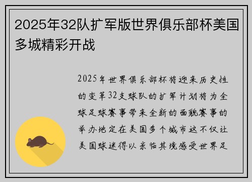 2025年32队扩军版世界俱乐部杯美国多城精彩开战