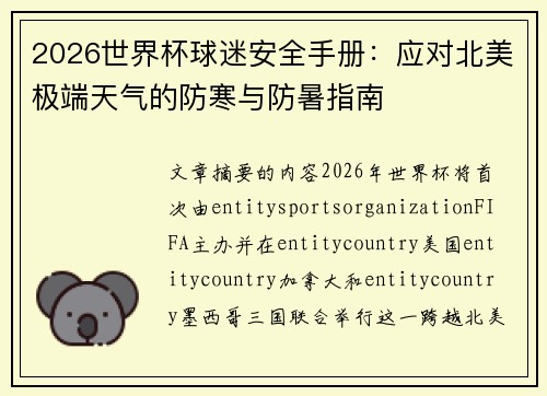 2026世界杯球迷安全手册:应对北美极端天气的防寒与防暑指南 2026世界杯球迷安全手册:应对北美极端天气的防寒与防暑指南