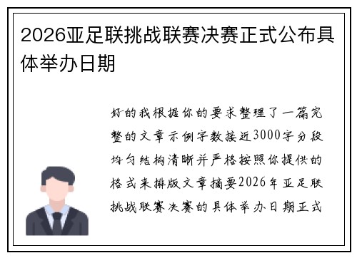 2026亚足联挑战联赛决赛正式公布具体举办日期