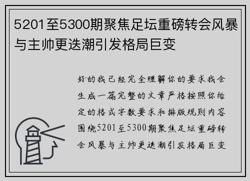 5201至5300期聚焦足坛重磅转会风暴与主帅更迭潮引发格局巨变