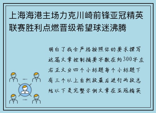 上海海港主场力克川崎前锋亚冠精英联赛胜利点燃晋级希望球迷沸腾