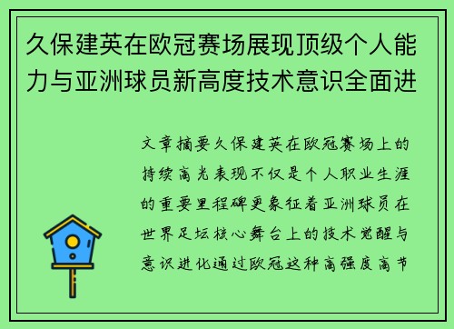 久保建英在欧冠赛场展现顶级个人能力与亚洲球员新高度技术意识全面进化