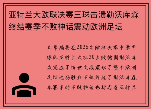 亚特兰大欧联决赛三球击溃勒沃库森终结赛季不败神话震动欧洲足坛