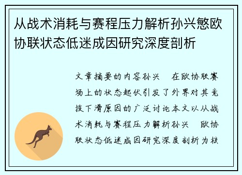 从战术消耗与赛程压力解析孙兴慜欧协联状态低迷成因研究深度剖析