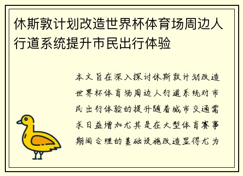 休斯敦计划改造世界杯体育场周边人行道系统提升市民出行体验