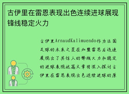 古伊里在雷恩表现出色连续进球展现锋线稳定火力