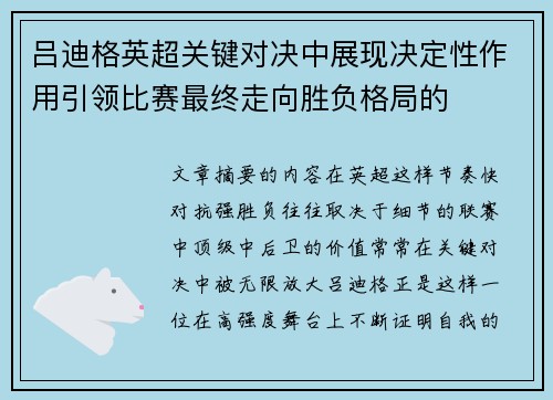 吕迪格英超关键对决中展现决定性作用引领比赛最终走向胜负格局的
