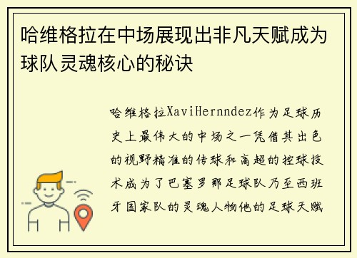 哈维格拉在中场展现出非凡天赋成为球队灵魂核心的秘诀 哈维格拉在中场展现出非凡天赋成为球队灵魂核心的秘诀