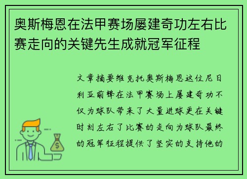 奥斯梅恩在法甲赛场屡建奇功左右比赛走向的关键先生成就冠军征程