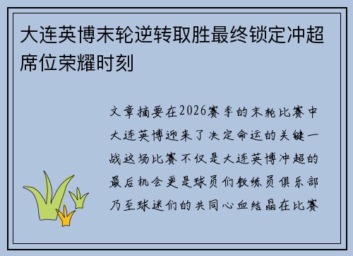 大连英博末轮逆转取胜最终锁定冲超席位荣耀时刻