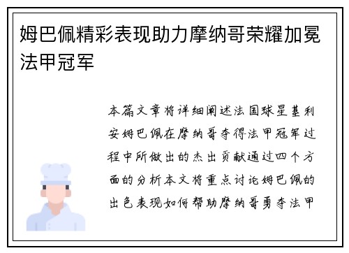姆巴佩精彩表现助力摩纳哥荣耀加冕法甲冠军