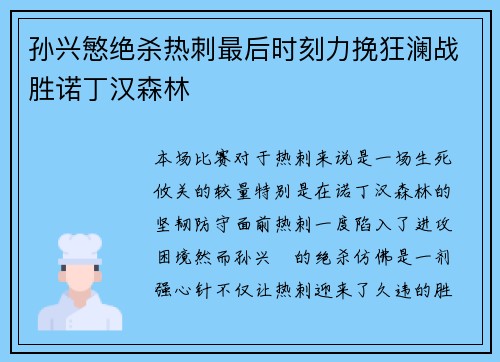 孙兴慜绝杀热刺最后时刻力挽狂澜战胜诺丁汉森林