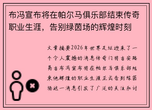 布冯宣布将在帕尔马俱乐部结束传奇职业生涯，告别绿茵场的辉煌时刻