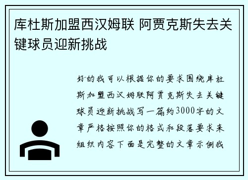 库杜斯加盟西汉姆联 阿贾克斯失去关键球员迎新挑战