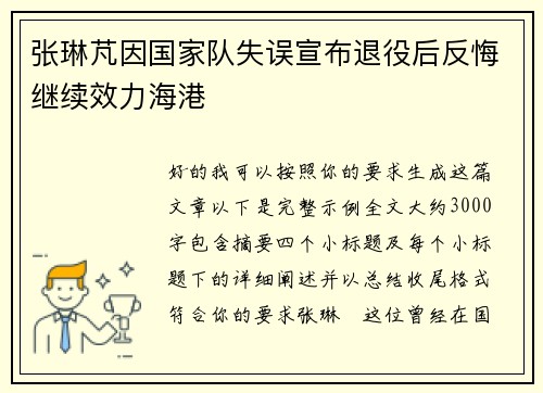 张琳芃因国家队失误宣布退役后反悔继续效力海港