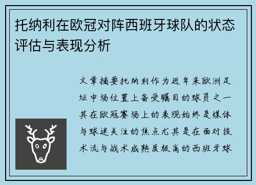 托纳利在欧冠对阵西班牙球队的状态评估与表现分析 托纳利在欧冠对阵西班牙球队的状态评估与表现分析