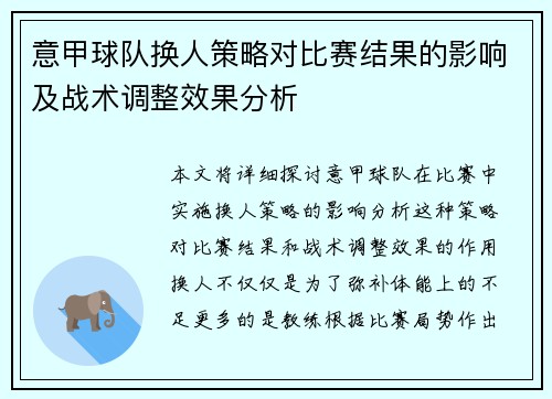 意甲球队换人策略对比赛结果的影响及战术调整效果分析 意甲球队换人策略对比赛结果的影响及战术调整效果分析