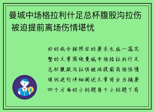 曼城中场格拉利什足总杯腹股沟拉伤 被迫提前离场伤情堪忧