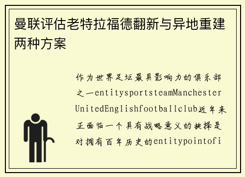 曼联评估老特拉福德翻新与异地重建两种方案