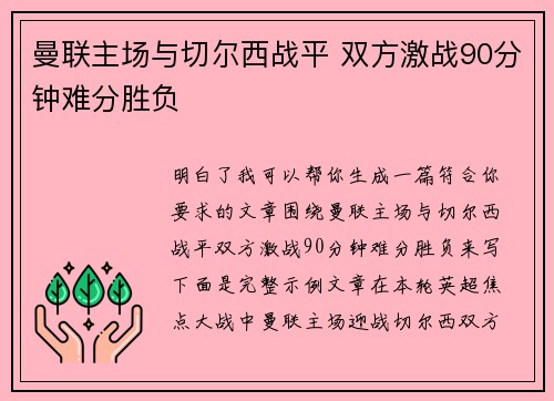 曼联主场与切尔西战平 双方激战90分钟难分胜负