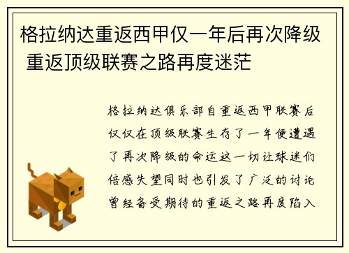 格拉纳达重返西甲仅一年后再次降级 重返顶级联赛之路再度迷茫