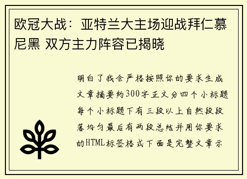 欧冠大战：亚特兰大主场迎战拜仁慕尼黑 双方主力阵容已揭晓